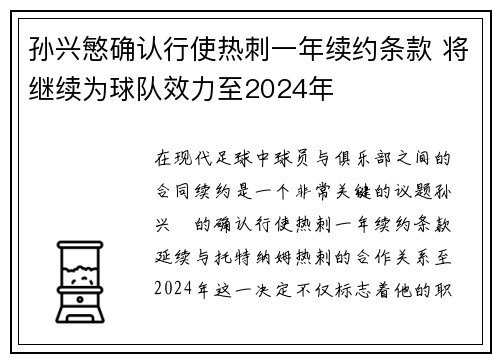 孙兴慜确认行使热刺一年续约条款 将继续为球队效力至2024年 孙兴慜确认行使热刺一年续约条款 将继续为球队效力至2024年