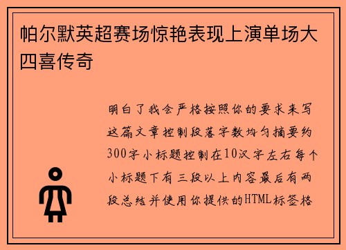 帕尔默英超赛场惊艳表现上演单场大四喜传奇