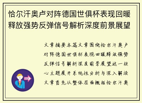 恰尔汗奥卢对阵德国世俱杯表现回暖释放强势反弹信号解析深度前景展望