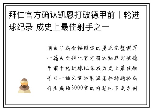 拜仁官方确认凯恩打破德甲前十轮进球纪录 成史上最佳射手之一