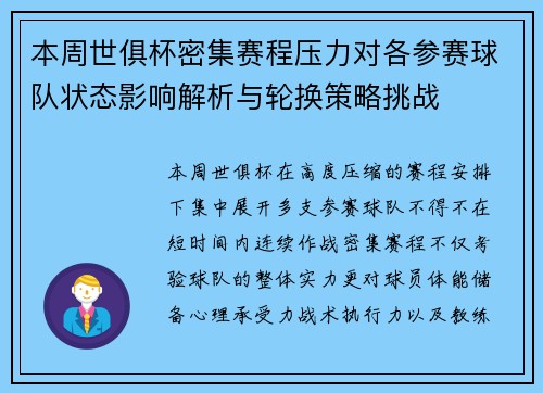 本周世俱杯密集赛程压力对各参赛球队状态影响解析与轮换策略挑战 本周世俱杯密集赛程压力对各参赛球队状态影响解析与轮换策略挑战