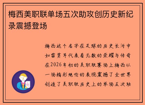梅西美职联单场五次助攻创历史新纪录震撼登场