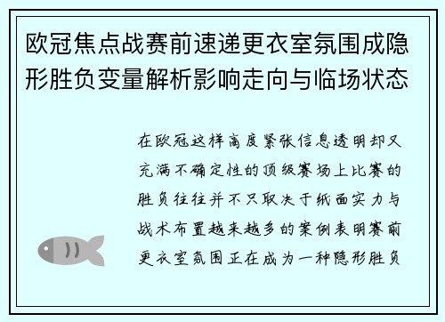 欧冠焦点战赛前速递更衣室氛围成隐形胜负变量解析影响走向与临场状态观察
