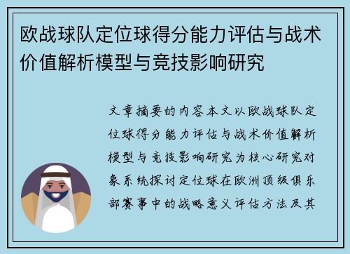 欧战球队定位球得分能力评估与战术价值解析模型与竞技影响研究