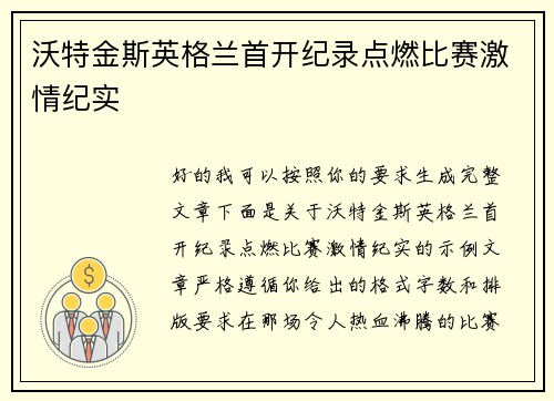 沃特金斯英格兰首开纪录点燃比赛激情纪实 沃特金斯英格兰首开纪录点燃比赛激情纪实