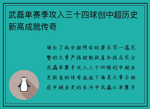武磊单赛季攻入三十四球创中超历史新高成就传奇