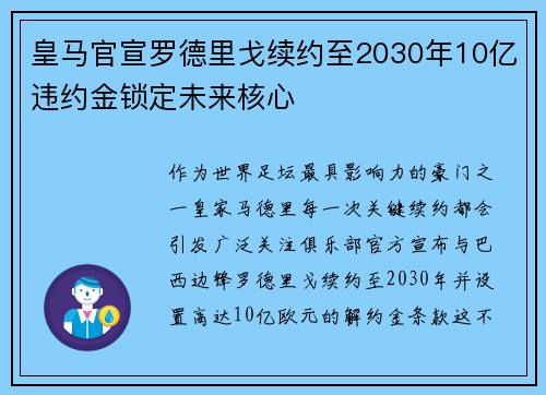 皇马官宣罗德里戈续约至2030年10亿违约金锁定未来核心 皇马官宣罗德里戈续约至2030年10亿违约金锁定未来核心