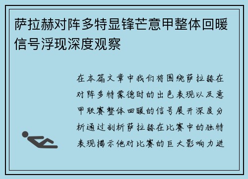 萨拉赫对阵多特显锋芒意甲整体回暖信号浮现深度观察 萨拉赫对阵多特显锋芒意甲整体回暖信号浮现深度观察