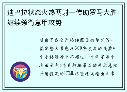迪巴拉状态火热两射一传助罗马大胜继续领衔意甲攻势 迪巴拉状态火热两射一传助罗马大胜继续领衔意甲攻势