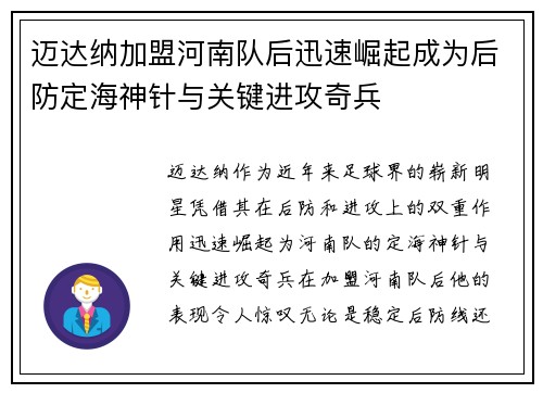 迈达纳加盟河南队后迅速崛起成为后防定海神针与关键进攻奇兵 迈达纳加盟河南队后迅速崛起成为后防定海神针与关键进攻奇兵