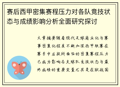 赛后西甲密集赛程压力对各队竞技状态与成绩影响分析全面研究探讨 赛后西甲密集赛程压力对各队竞技状态与成绩影响分析全面研究探讨