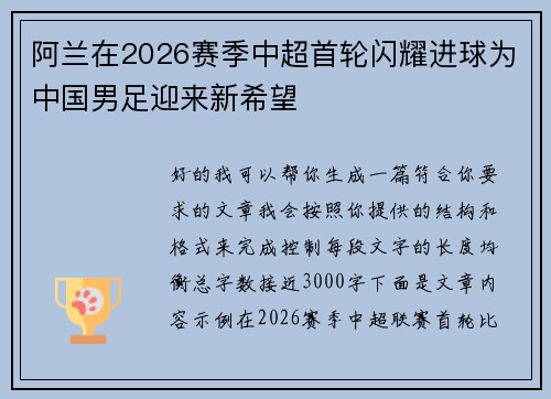 阿兰在2026赛季中超首轮闪耀进球为中国男足迎来新希望