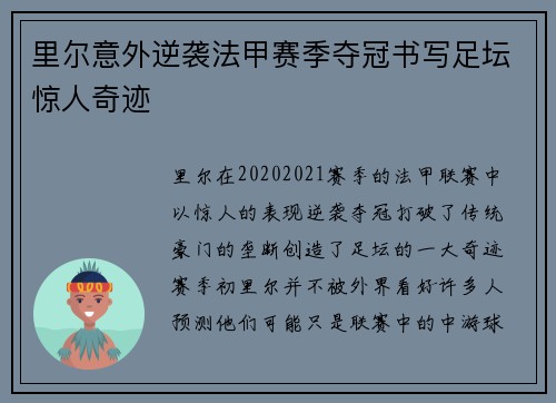 里尔意外逆袭法甲赛季夺冠书写足坛惊人奇迹 里尔意外逆袭法甲赛季夺冠书写足坛惊人奇迹