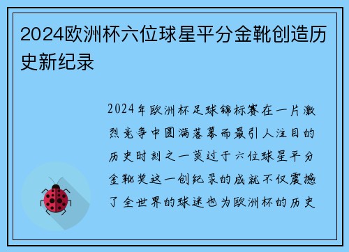 2024欧洲杯六位球星平分金靴创造历史新纪录 2024欧洲杯六位球星平分金靴创造历史新纪录