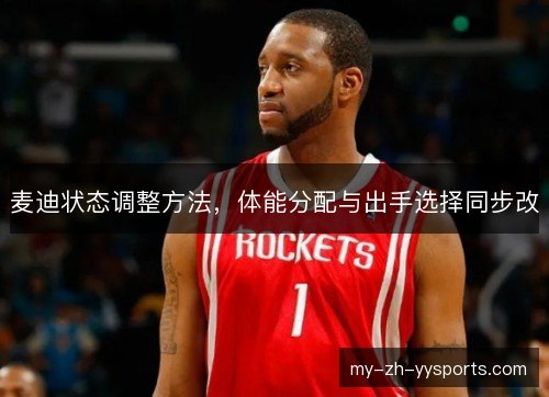 麦迪状态调整方法，体能分配与出手选择同步改