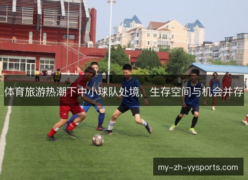 体育旅游热潮下中小球队处境,生存空间与机会并存 体育旅游热潮下中小球队处境,生存空间与机会并存